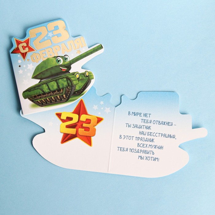 Открытка поздравительная «23 Февраля!» танк детский, тиснение, 8 × 9 см 
Открытка поздравительная «23 Февраля!» танк детский, тиснение, 8 × 9 см