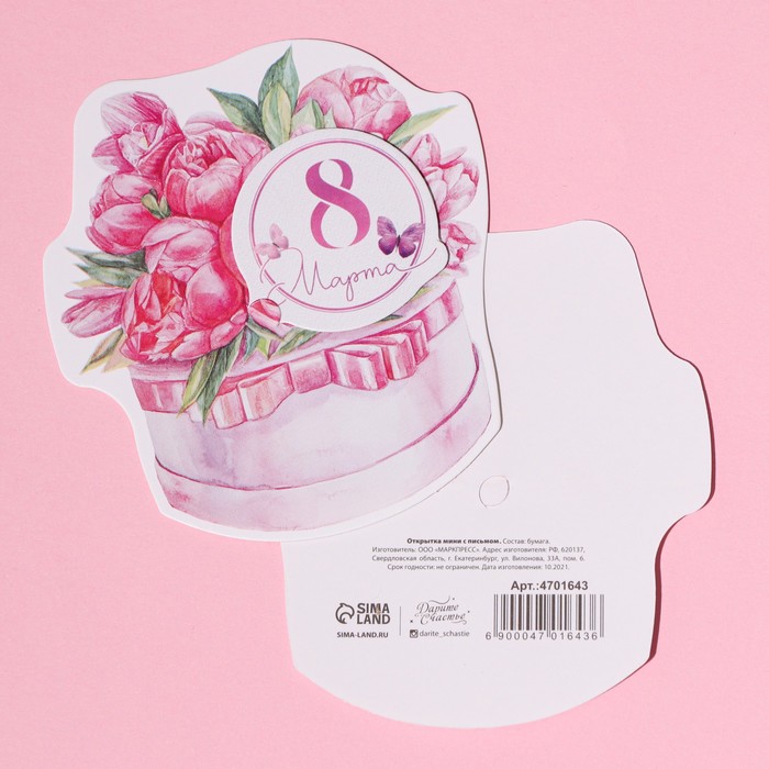 Открытка поздравительная с письмом «8 Марта!» коробка с цветами, 8 × 9 см
Открытка поздравительная с письмом «8 Марта!» коробка с цветами, 8 × 9 см