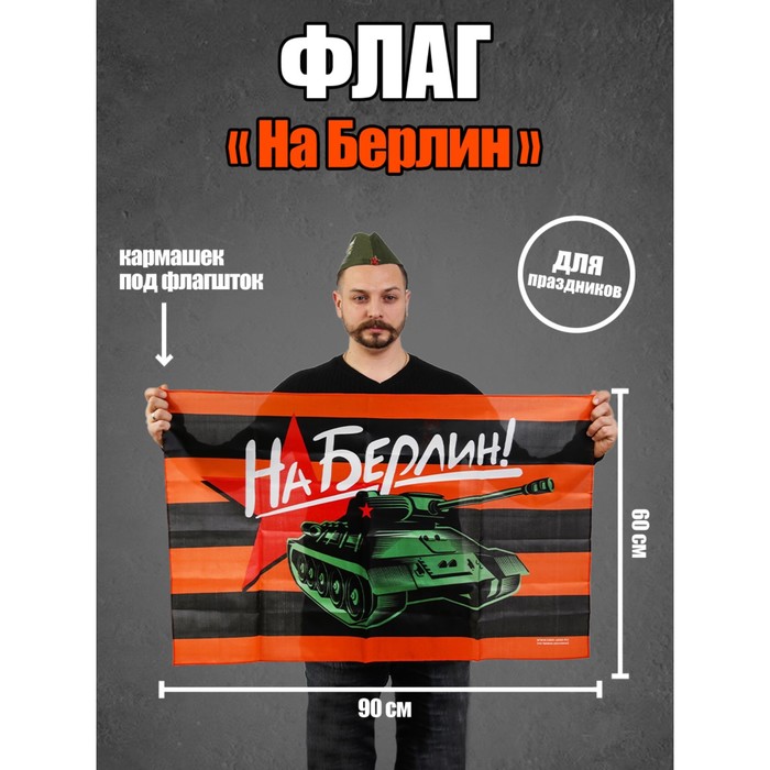 Флаг «На Берлин», 90х60см
Флаг «На Берлин», 90х60см