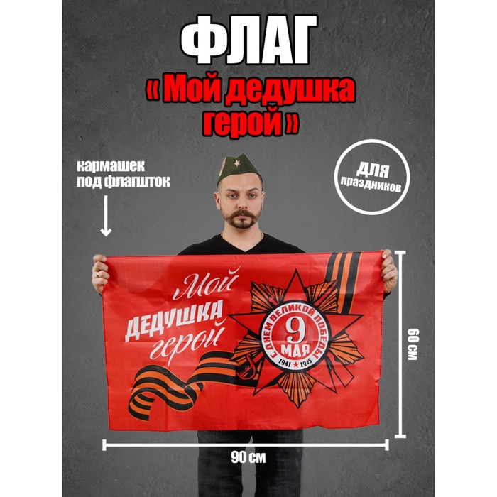 Флаг «Мой дедушка герой», 90х60 см
Флаг «Мой дедушка герой», 90х60 см