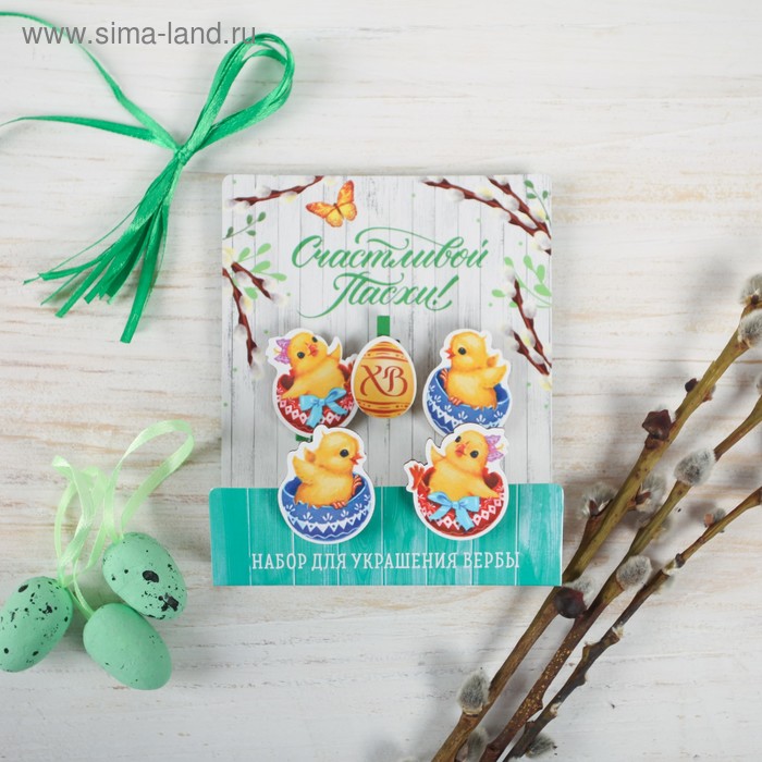 Набор для украшения вербы «ХВ», 10 х 12 см
Набор для украшения вербы «ХВ», 10 х 12 см