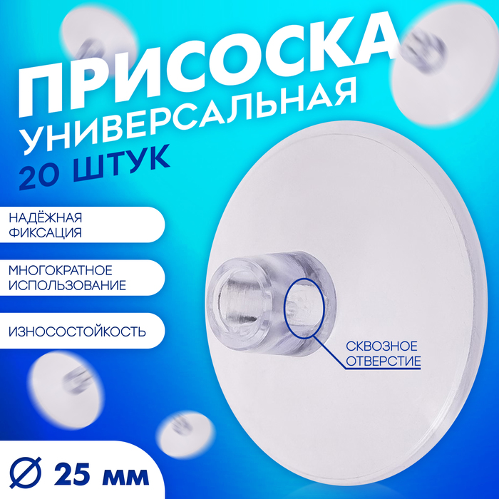 Присоска универсальная силиконовая d=25 мм, сквозное отверстие, 20 шт. в наборе, цвет прозрачный
Присоска универсальная силиконовая d=25 мм, сквозное отверстие, 20 шт. в наборе, цвет прозрачный