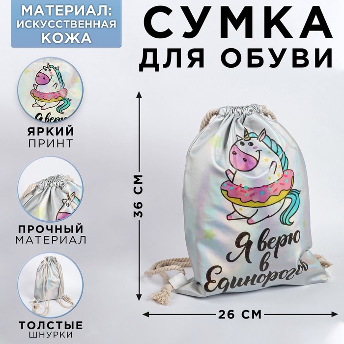 Сумка для обуви "Я верю в Единорогов", кож.зам голография
Сумка для обуви "Я верю в Единорогов", кож.зам голография
