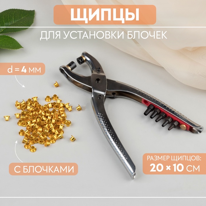 Щипцы для установки блочек, с блочками, 100 шт, 20 × 10 см
Щипцы для установки блочек, с блочками, 100 шт, 20 × 10 см