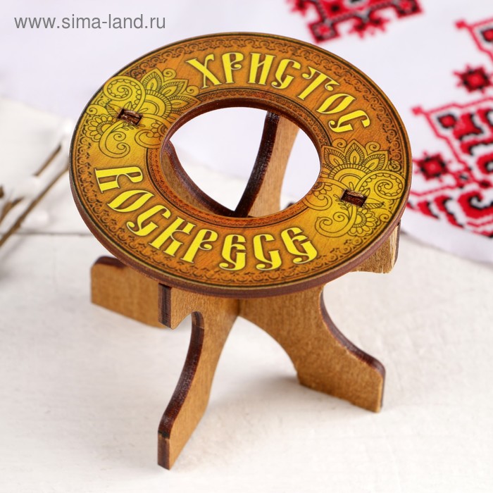 Подставка пасхальная под яйцо "Христос Воскресе" узоры
Подставка пасхальная под яйцо "Христос Воскресе" узоры