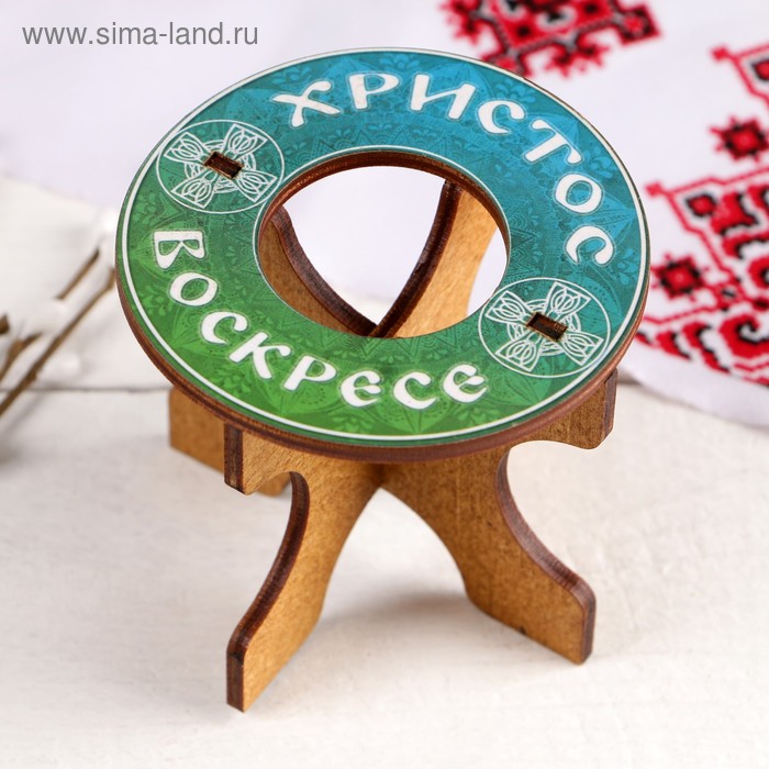 Подставка пасхальная под яйцо "Христос Воскресе" градиент
Подставка пасхальная под яйцо "Христос Воскресе" градиент