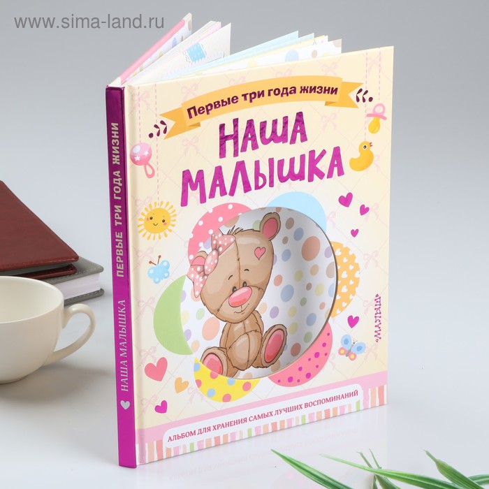 Фотоальбом"Наша малышка.64 стр.Первые три года жизни. Альбом д/хранения лучших воспоминаний"
Фотоальбом"Наша малышка.64 стр.Первые три года жизни. Альбом д/хранения лучших воспоминаний"