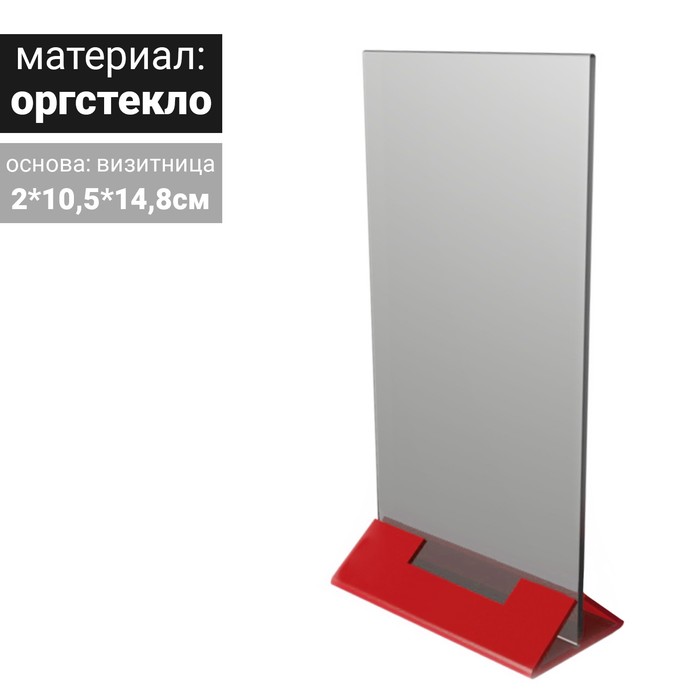 Менюхолдер с визитницей у основания А6, оргстекло 2мм, цвет красный
Менюхолдер с визитницей у основания А6, оргстекло 2мм, цвет красный