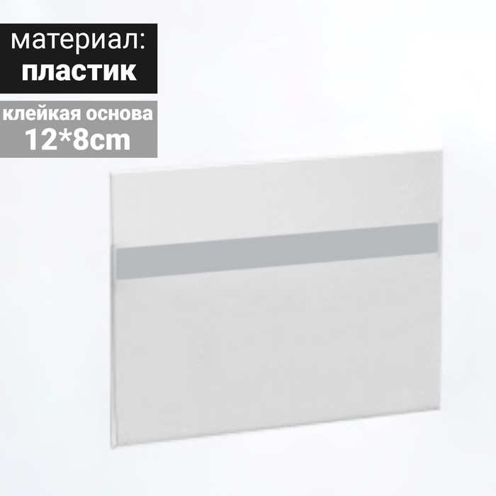 Ценникодержатель на скотче 120*80, прозрачный
Ценникодержатель на скотче 120*80, прозрачный