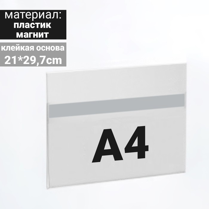 Ценникодержатель на скотче 29,7*21, формат А4, прозрачный
Ценникодержатель на скотче 29,7*21, формат А4, прозрачный