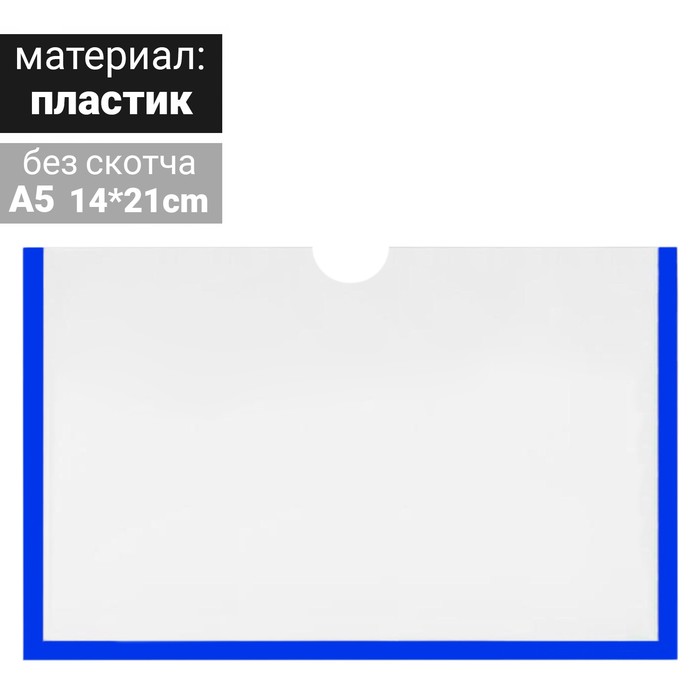 Карман для информации плоский А5, горизонтальный, пластик, без скотча, цвет синий
Карман для информации плоский А5, горизонтальный, пластик, без скотча, цвет синий