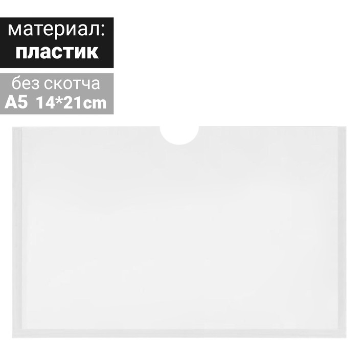 Карман для информации плоский А5, горизонтальный, пластик, без скотча, цвет белый
Карман для информации плоский А5, горизонтальный, пластик, без скотча, цвет белый