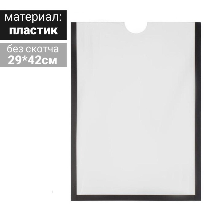 Карман для информации плоский А3, вертикальный, пластик, без скотча, цвет чёрный 
Карман для информации плоский А3, вертикальный, пластик, без скотча, цвет чёрный