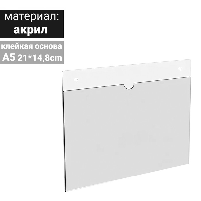 Карман для информации плоский А5, горизонтальный, акрил, со скотчем, прозрачный
Карман для информации плоский А5, горизонтальный, акрил, со скотчем, прозрачный