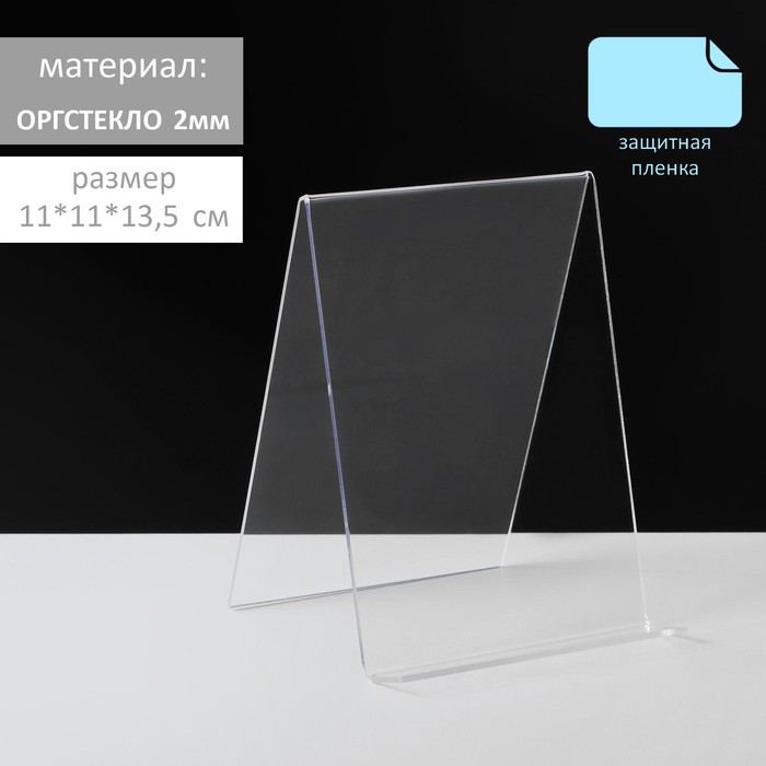 Подставка под планшет 110*100*135 оргстекло 2 мм, прозрачный, В ЗАЩИТНОЙ ПЛЁНКЕ
Подставка под планшет 110*100*135 оргстекло 2 мм, прозрачный, В ЗАЩИТНОЙ ПЛЁНКЕ