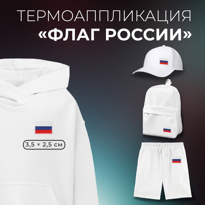 фото Термоаппликация «флаг россии», 3,5 × 2,5 см, цвет триколор арт узор