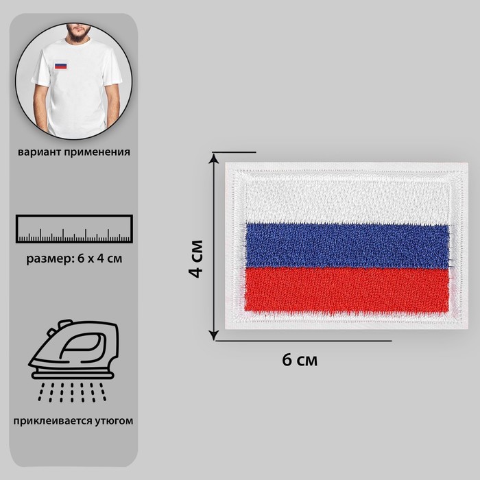 фото Термоаппликация «флаг россии», 6 × 4 см, цвет триколор