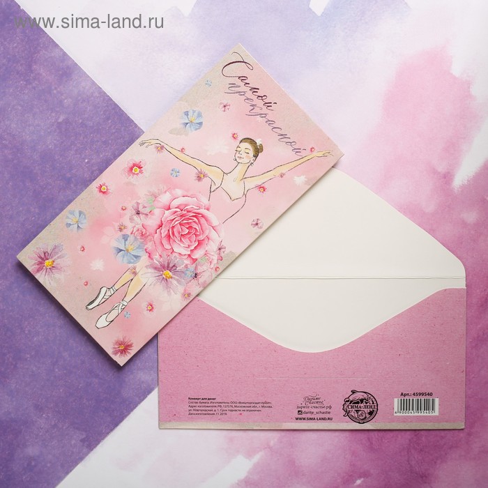 Конверт для денег «Самой красивой», балерина, 16,5 х 8 см
Конверт для денег «Самой красивой», балерина, 16,5 х 8 см