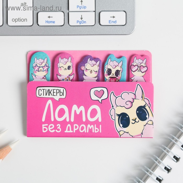 Набор стикеров-закладок «Лама без драмы», 5х8см
Набор стикеров-закладок «Лама без драмы», 5х8см