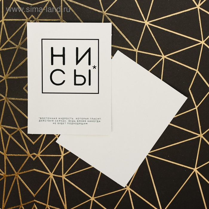 Открытка мини «Ни сы», 8 × 6 см
Открытка мини «Ни сы», 8 × 6 см