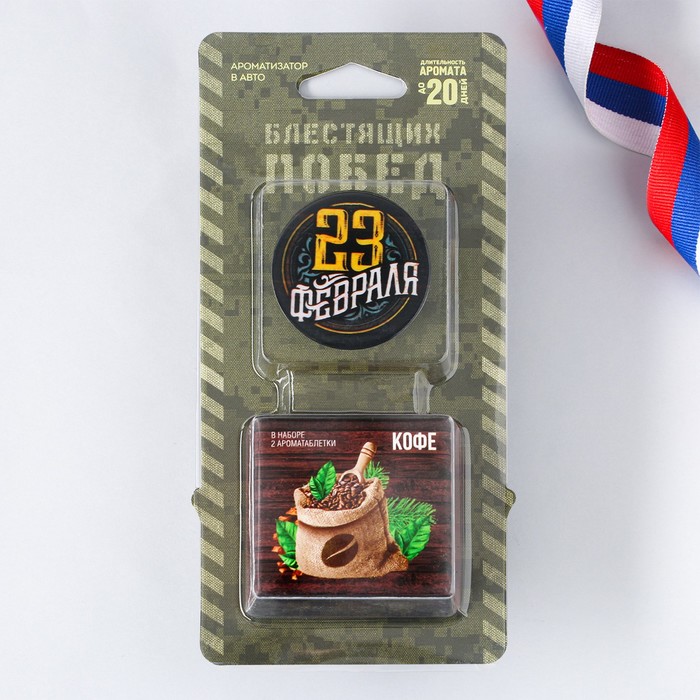 Ароматизатор в дефлектор «23 февраля», 2 таблетки, аромат кофе
Ароматизатор в дефлектор «23 февраля», 2 таблетки, аромат кофе