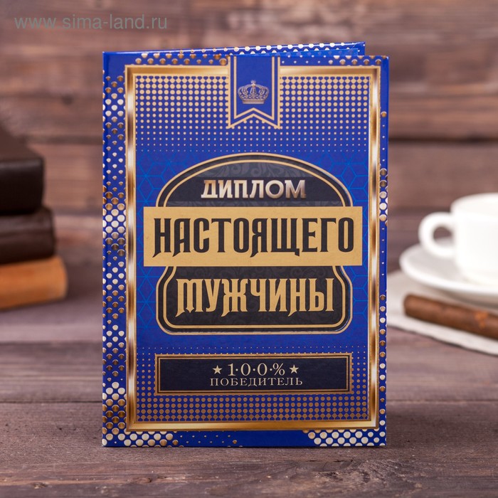 Диплом "Настоящего мужчины", 21 х 15 см
Диплом "Настоящего мужчины", 21 х 15 см