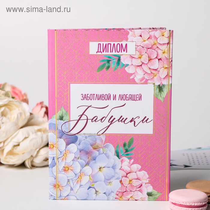 Диплом "Заботливой и любящей бабушки", 21 х 15 см
Диплом "Заботливой и любящей бабушки", 21 х 15 см