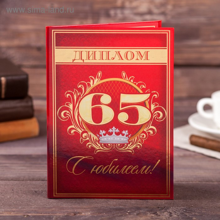 Диплом "С юбилеем 65", 21 х 15 см
Диплом "С юбилеем 65", 21 х 15 см