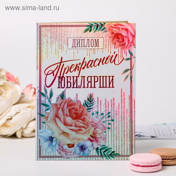 Диплом "Прекрасной юбилярше", 22 х 15 см
Диплом "Прекрасной юбилярше", 22 х 15 см