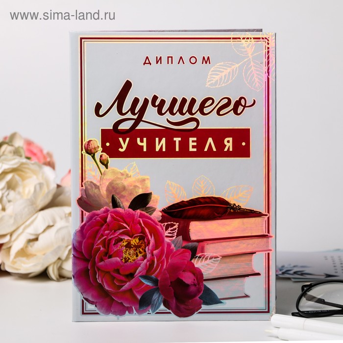 Диплом "Лучшего учителя", 22 х 15 см
Диплом "Лучшего учителя", 22 х 15 см