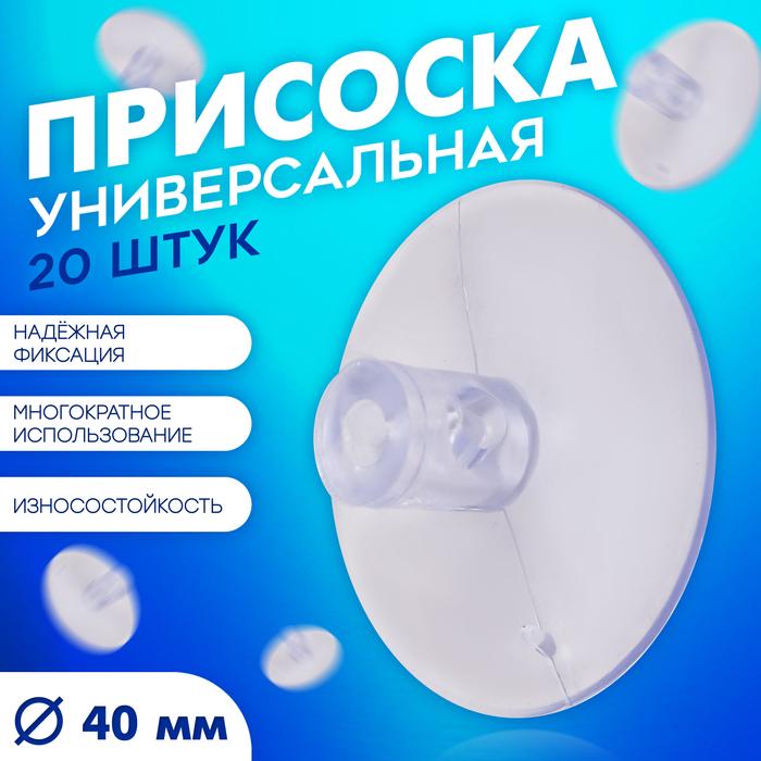Присоска универсальная силиконовая d=40 мм, удлинённая, 20 шт. в наборе, цвет прозрачный
Присоска универсальная силиконовая d=40 мм, удлинённая, 20 шт. в наборе, цвет прозрачный