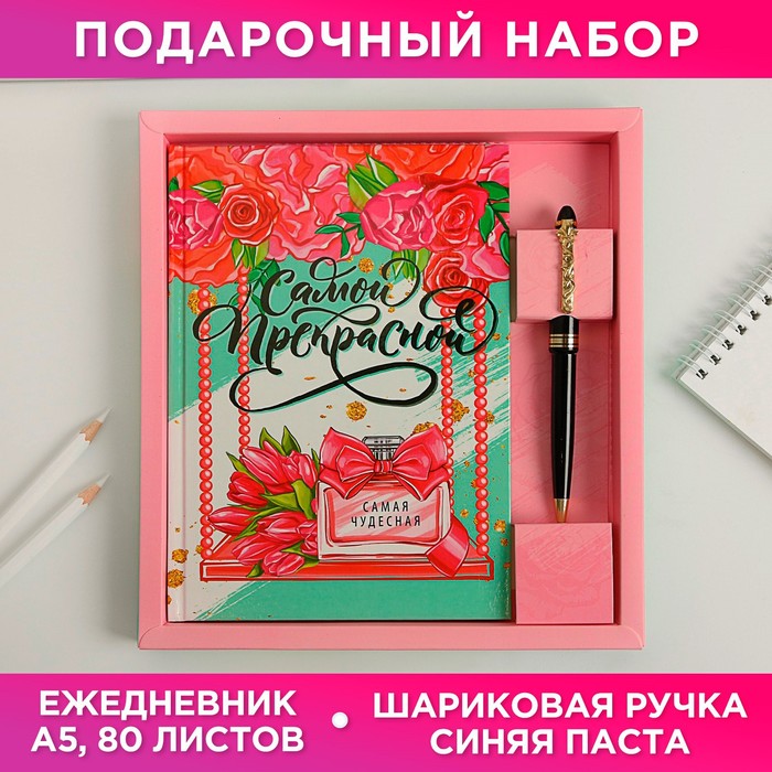 Набор «Самой прекрасной»: ежедневник 80 листов и ручка
Набор «Самой прекрасной»: ежедневник 80 листов и ручка