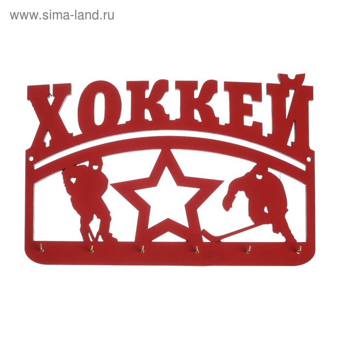 Медальница «Хоккей» с крючками, 30 х 20 см 
Медальница «Хоккей» с крючками, 30 х 20 см