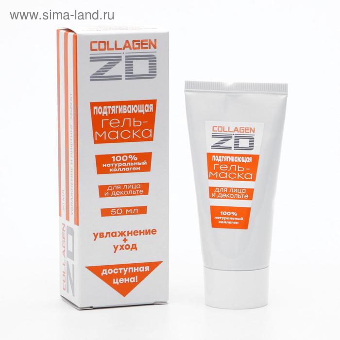 Подтягивающая гель-маска для лица и декольте 100% натуральный коллаген, увлажнение и уход, 50 мл
Подтягивающая гель-маска для лица и декольте 100% натуральный коллаген, увлажнение и уход, 50 мл