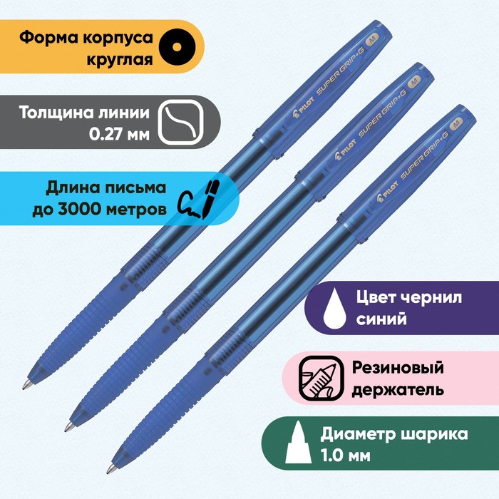 Набор ручек шариковых Pilot Super Grip G, узел 1.0мм, резин упор, чернила синие 3шт
Набор ручек шариковых Pilot Super Grip G, узел 1.0мм, резин упор, чернила синие 3шт