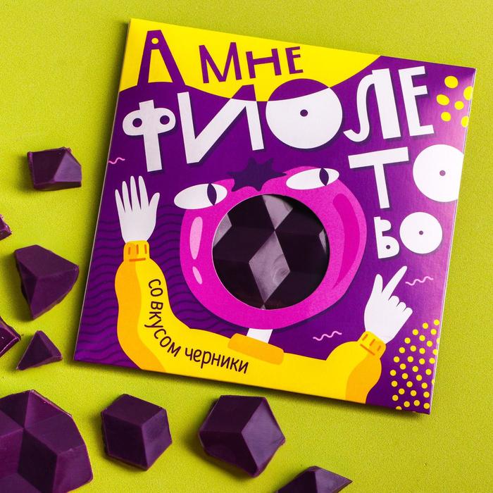 Цветная кондитерская плитка «А мне фиолетово»: со вкусом черника, 50 г.
Цветная кондитерская плитка «А мне фиолетово»: со вкусом черника, 50 г.