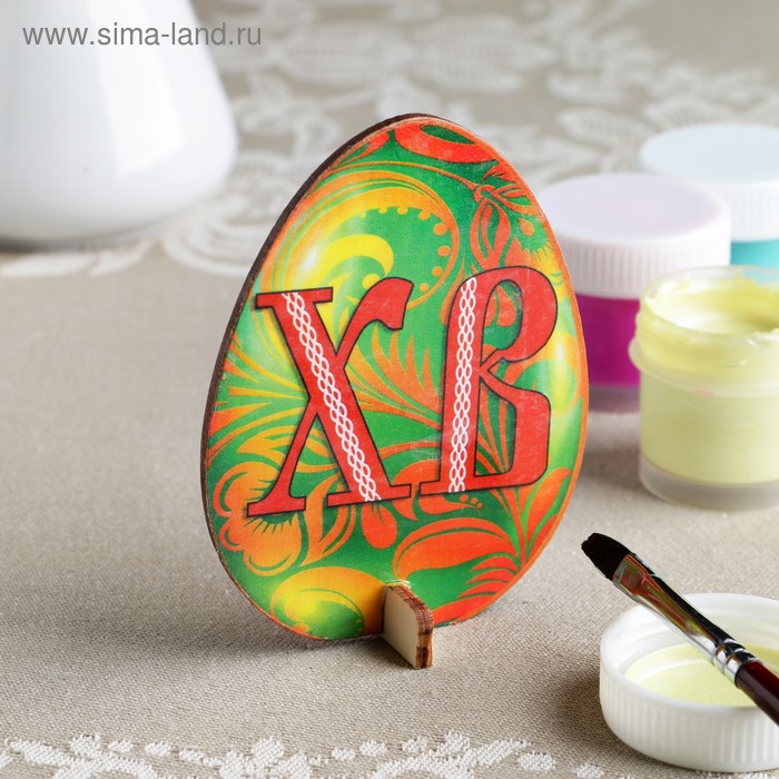 Сувенир "Яйцо на подставке. ХВ", 9х7 см
Сувенир "Яйцо на подставке. ХВ", 9х7 см