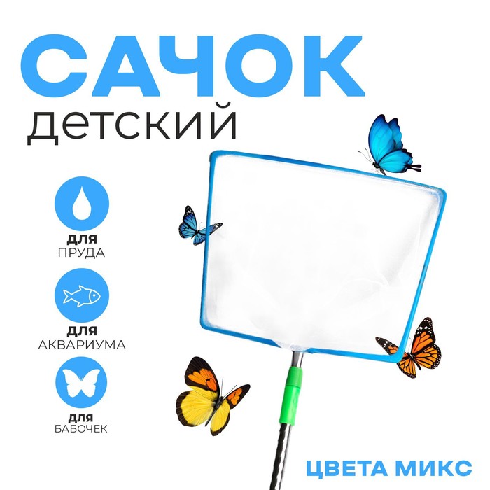 Сачок детский телескопическая ручка «Углы» полная длина: 110 см, размер: 2×28×71,5 см, МИКС
Сачок детский телескопическая ручка «Углы» полная длина: 110 см, размер: 2×28×71,5 см, МИКС
