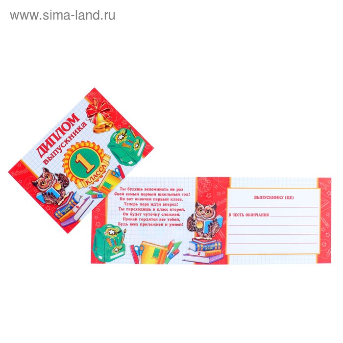 Диплом "Выпускника 1 класса"
Диплом "Выпускника 1 класса"