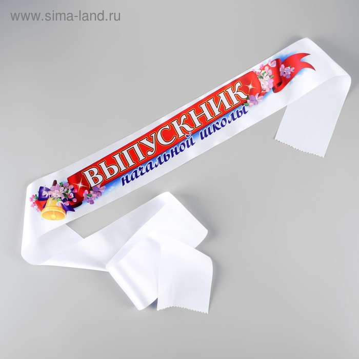 Лента "Выпускник начальной школы. Колокольчик", полноцвет
Лента "Выпускник начальной школы. Колокольчик", полноцвет
