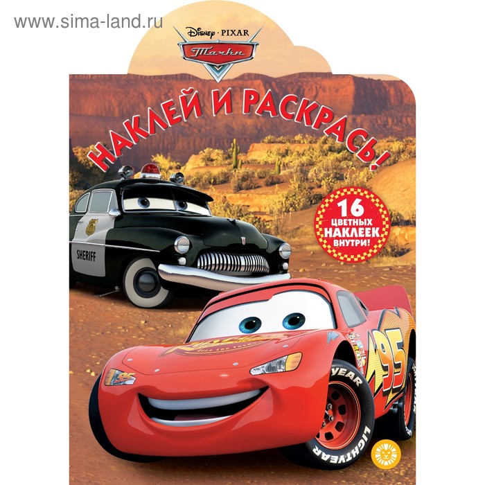 Наклей и раскрась «Тачки»
Наклей и раскрась «Тачки»