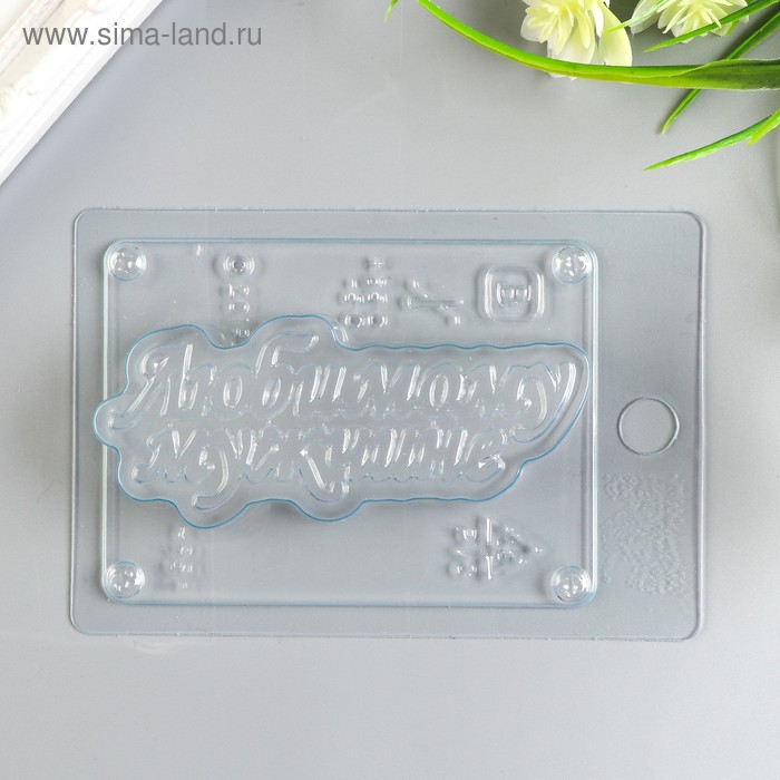 Пластиковая форма "Любимому мужчине"
Пластиковая форма "Любимому мужчине"