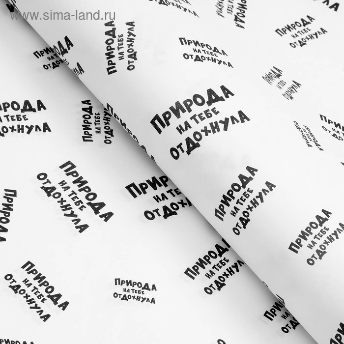 Бумага упаковочная крафт с приколами "Природа на тебе отдохнула ", 50 х 70 см
Бумага упаковочная крафт с приколами "Природа на тебе отдохнула ", 50 х 70 см