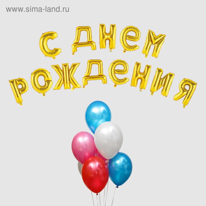 Воздушный шар «С днём рождения!», буквы + фонтан, набор 20 шт. + грузик, цвет золото
Воздушный шар «С днём рождения!», буквы + фонтан, набор 20 шт. + грузик, цвет золото