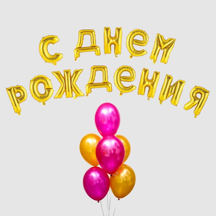 фото Воздушный шар «с днём рождения!», буквы + фонтан, набор 20 шт. + грузик, цвет золото-фуксии страна карнавалия