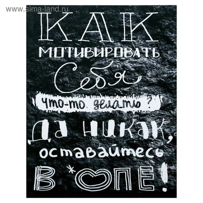 Картина на холсте "Как себя смотивировать" 38х48 см
Картина на холсте "Как себя смотивировать" 38х48 см