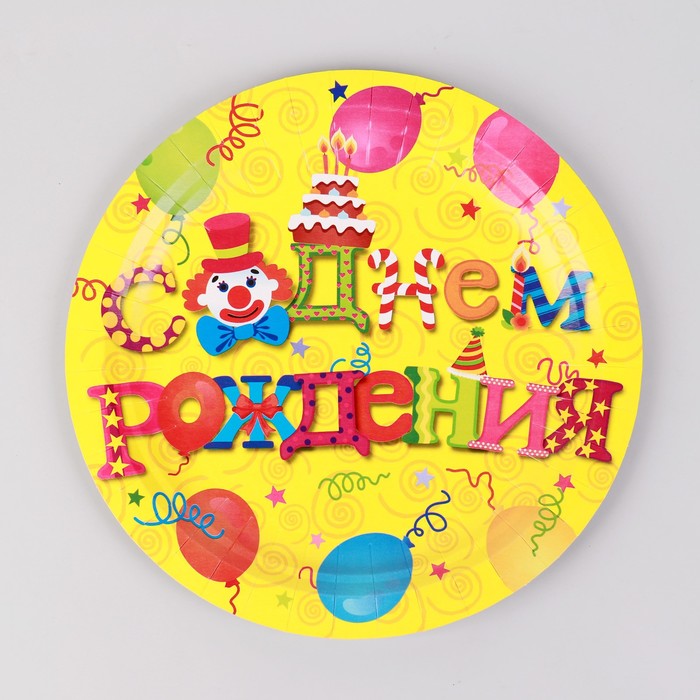 Тарелка бумажная «С днём рождения», 23 см, набор 6 шт.
Тарелка бумажная «С днём рождения», 23 см, набор 6 шт.