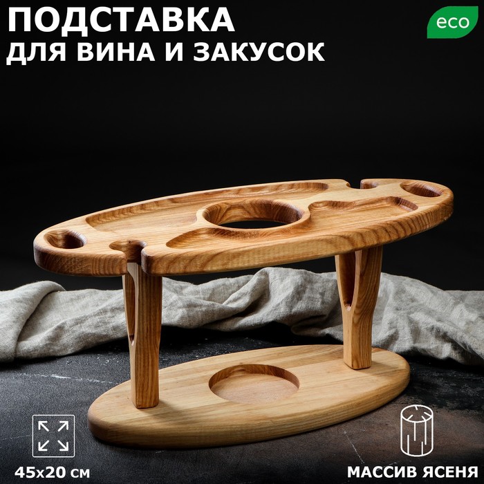 Подставка для вина и закусок "Винница", 45х20 см, массив ясеня
Подставка для вина и закусок "Винница", 45х20 см, массив ясеня