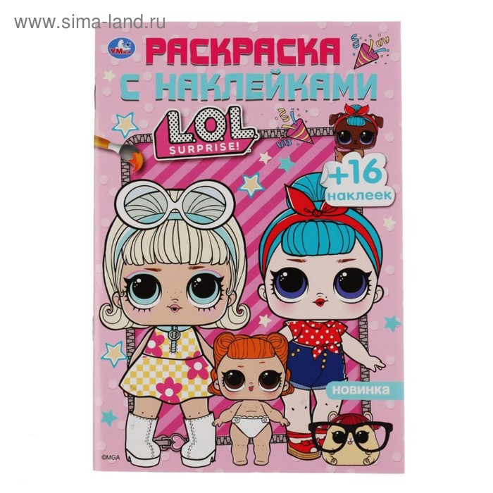 Раскраска с наклейками «Лол», формат А5, 16 стр. 
Раскраска с наклейками «Лол», формат А5, 16 стр.
