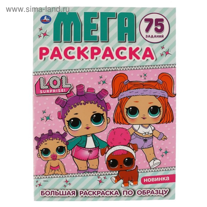 Раскраска «Лол», формат А3, 12 стр. 
Раскраска «Лол», формат А3, 12 стр.